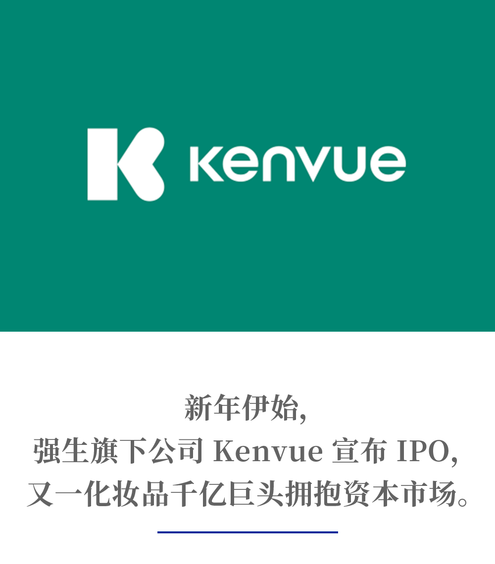 又一家千亿美妆巨头！强生旗下Kenvue申请IPO