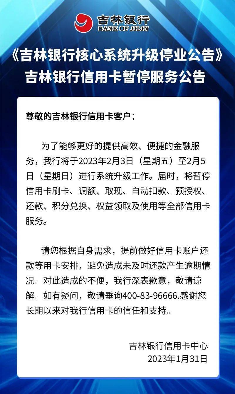 吉林银行发布公告
