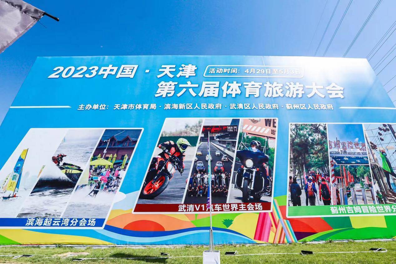 打造体旅新引擎 铸就高品质生活 2023中国·天津第六届体育旅游大会圆满落幕