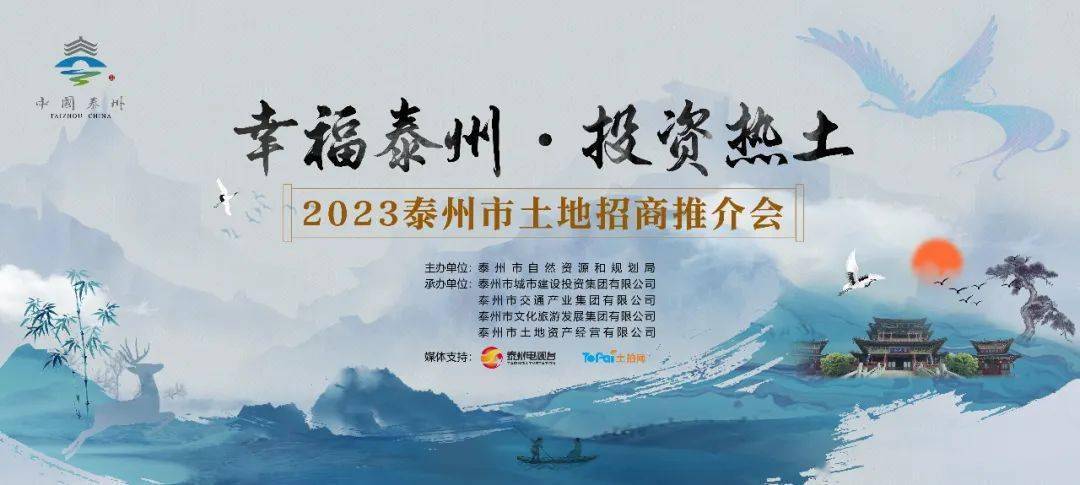 18宗优质地块重磅亮相！2023年泰州市土地招商推介会圆满举行