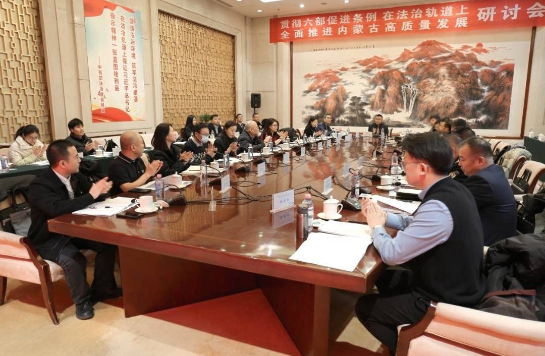 守正创新_法治护航——在法治轨道上全面推进内蒙古高质量发展研讨会在呼召开