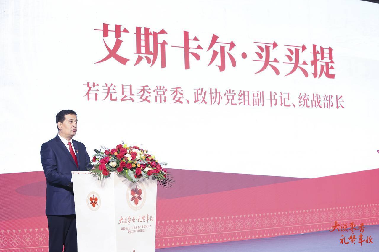 新疆·若羌且末红枣产业发展大会暨2024产销对接会在郑州举办