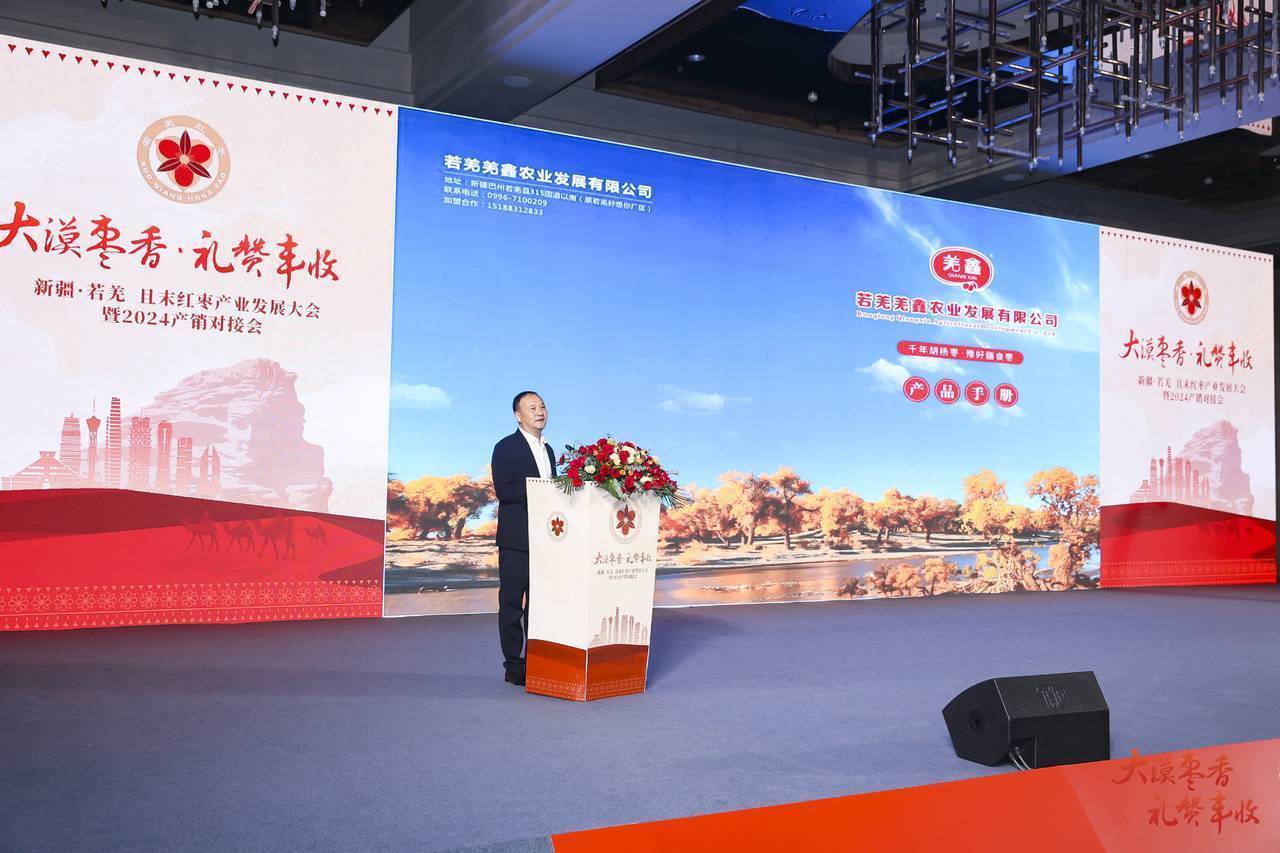 新疆·若羌且末红枣产业发展大会暨2024产销对接会在郑州举办