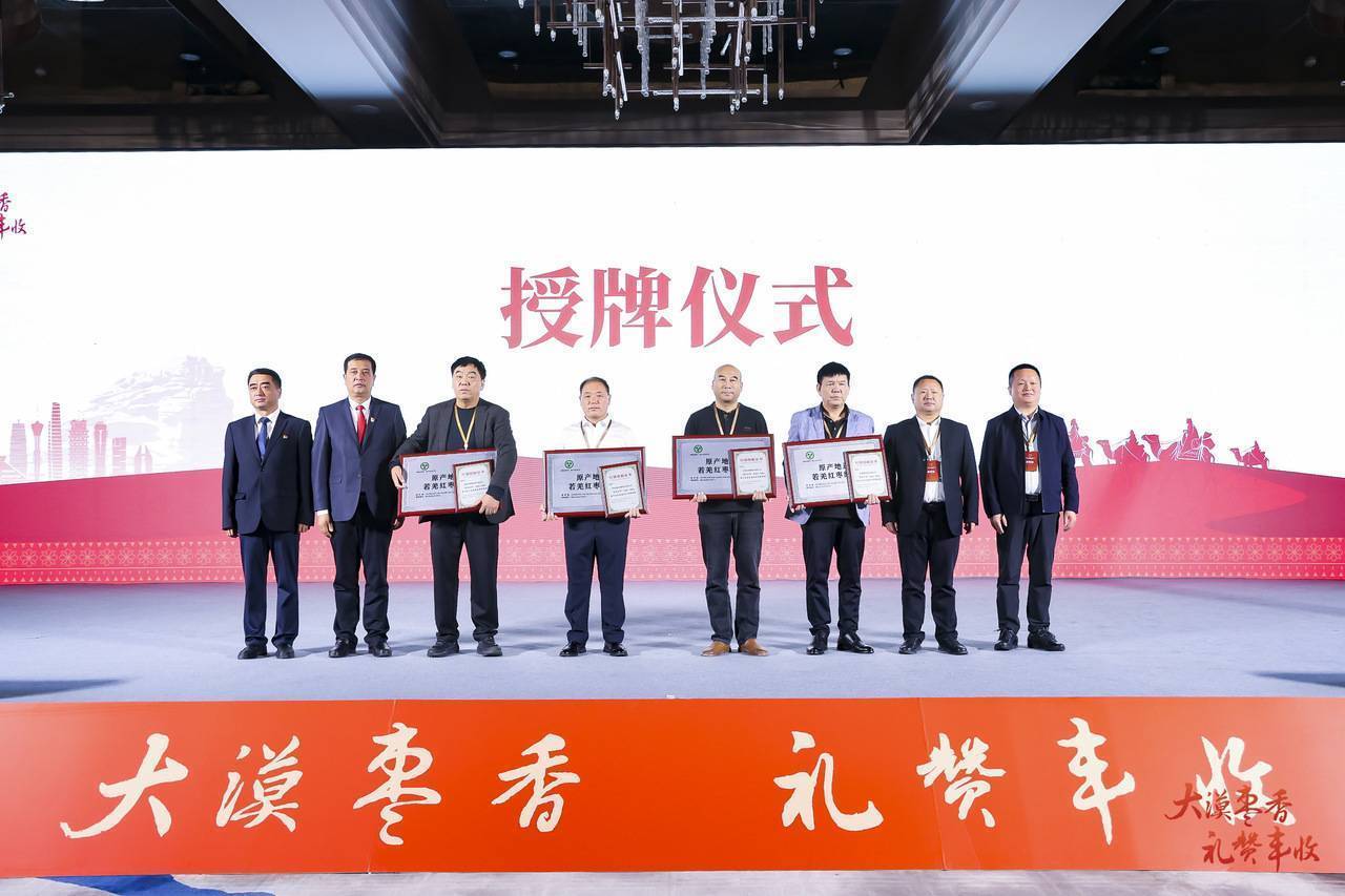 新疆·若羌且末红枣产业发展大会暨2024产销对接会在郑州举办