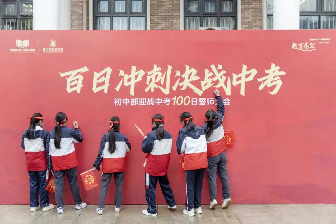 逐梦新程，决胜中考！新川外国语学校中考百日誓师大会