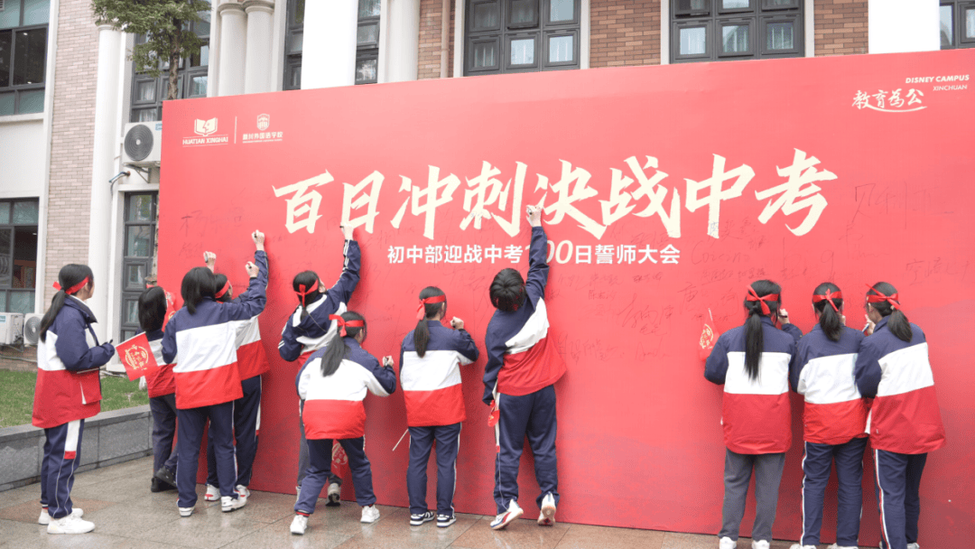 逐梦新程，决胜中考！新川外国语学校中考百日誓师大会