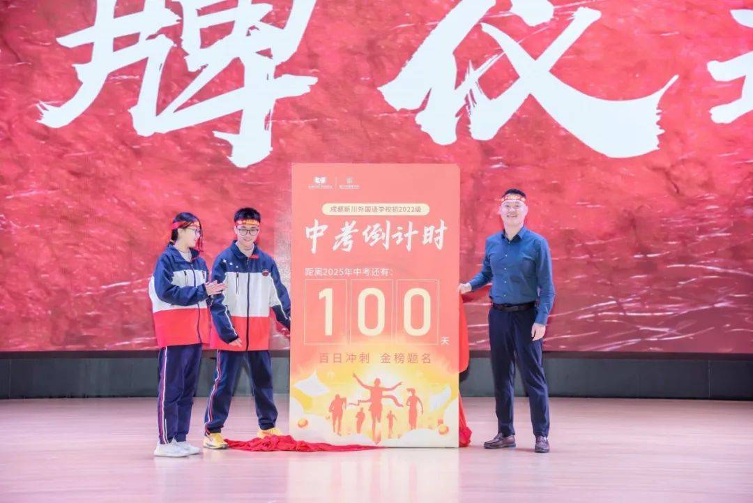 逐梦新程，决胜中考！新川外国语学校中考百日誓师大会
