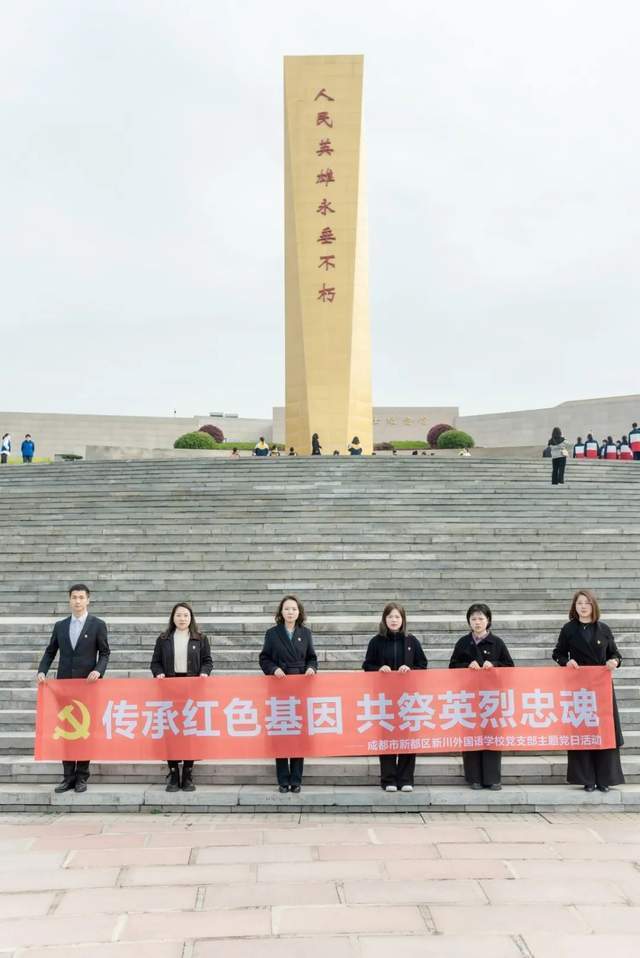 新川外国语师生赴成都市烈士陵园,缅怀先烈志,共铸中华魂! 新川外国语师生赴成都市烈士陵园,缅怀先烈志,共铸中华魂!