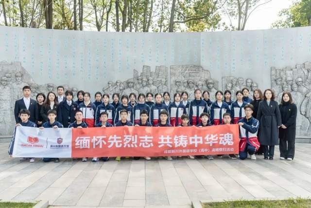 新川外国语师生赴成都市烈士陵园,缅怀先烈志,共铸中华魂! 新川外国语师生赴成都市烈士陵园,缅怀先烈志,共铸中华魂!