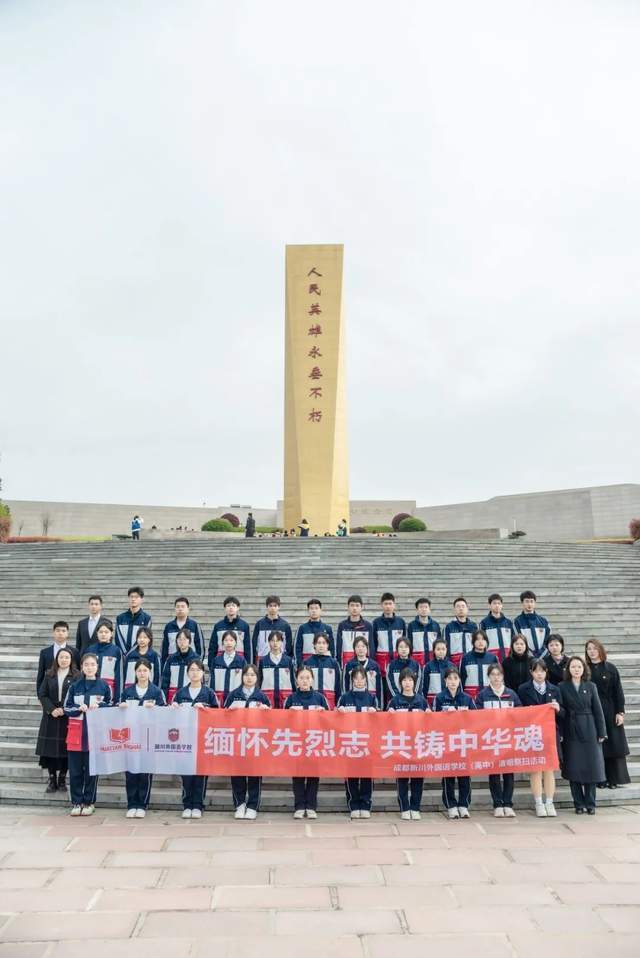 新川外国语师生赴成都市烈士陵园,缅怀先烈志,共铸中华魂! 新川外国语师生赴成都市烈士陵园,缅怀先烈志,共铸中华魂!
