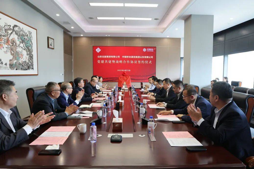 山东出版集团与中国移动通信集团山东有限公司签署党建共建暨战略合作协议