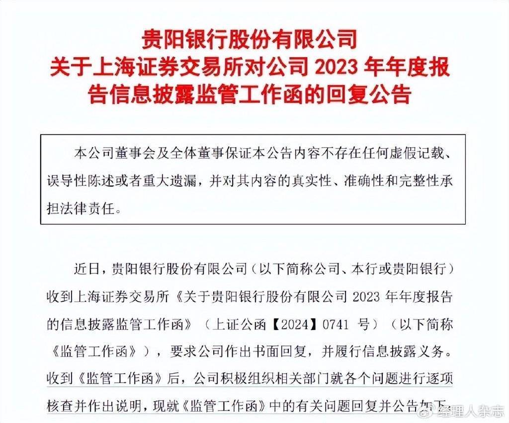 贵阳银行业绩倒退六年 2024年净利润与2018年几乎持平