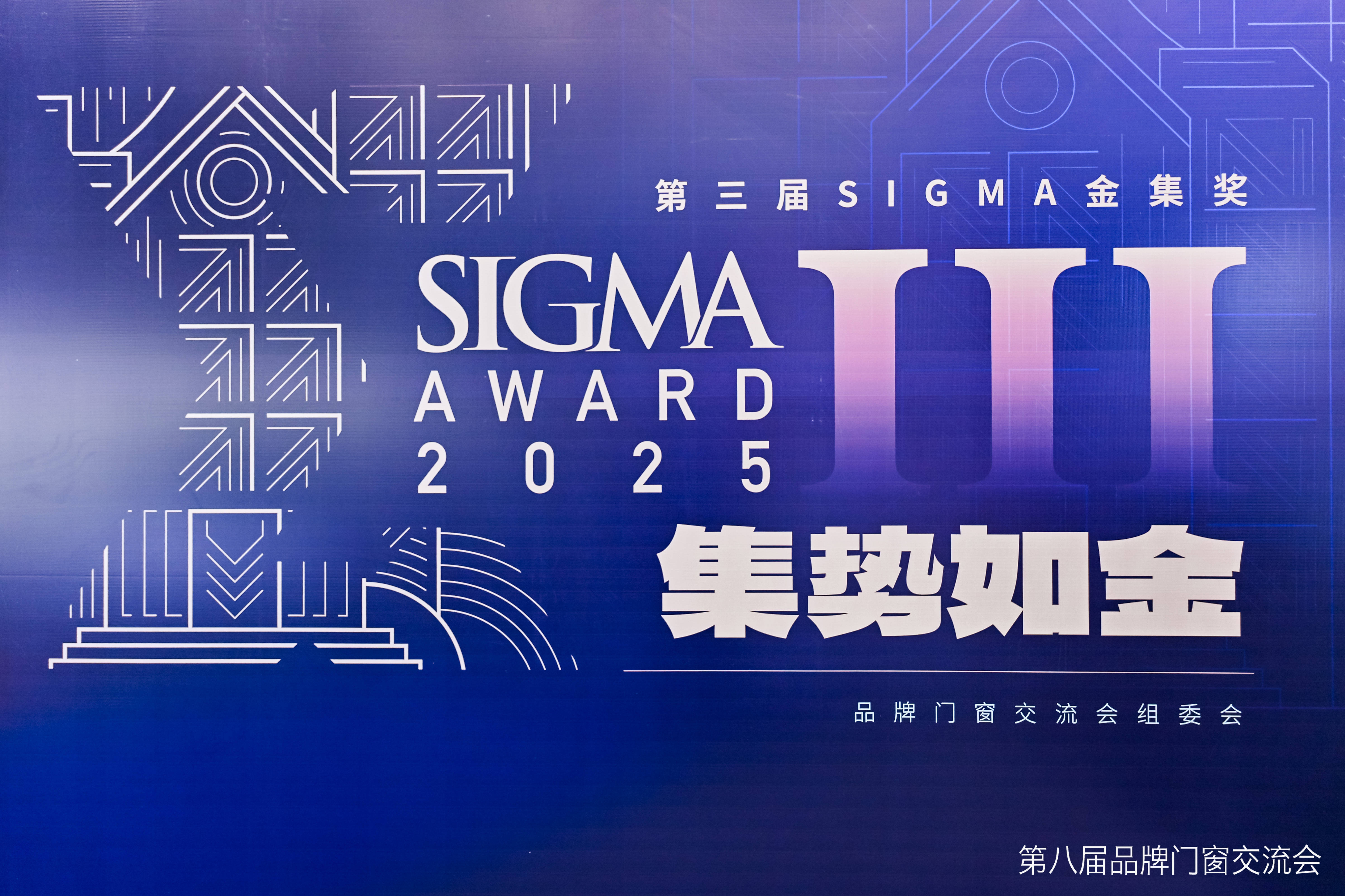 第三届 Sigma 金集奖颁奖典礼成功举办，门窗行业共襄盛举