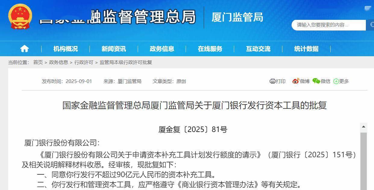 厦门银行获批发行不超90亿元资本补充工具，上半年营收净利双降