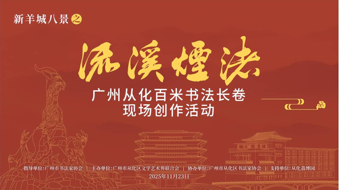流溪腾瑞彩 长卷绘华章——广州从化举办百米书法长卷创作大会