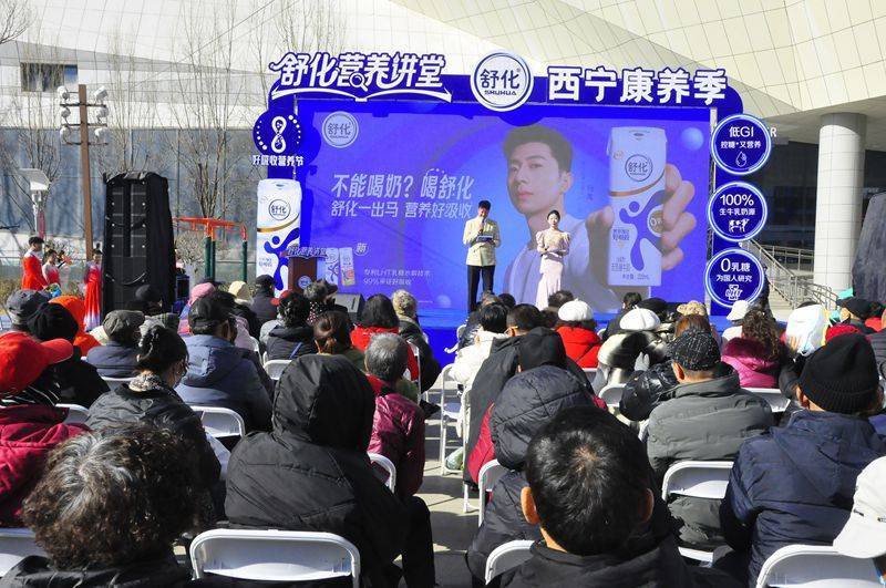 2025“舒化营养讲堂·康养西宁行”：以创新模式推动健康饮奶，助力“康养西宁”新发展