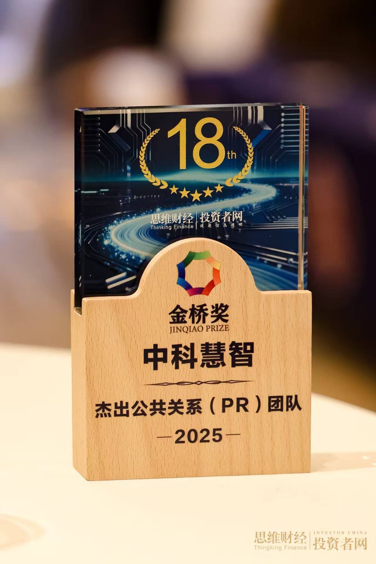 中科慧智摘得杰出PR团队殊荣—— 以专业实力筑牢声誉防线，做客户信赖的声誉护航者