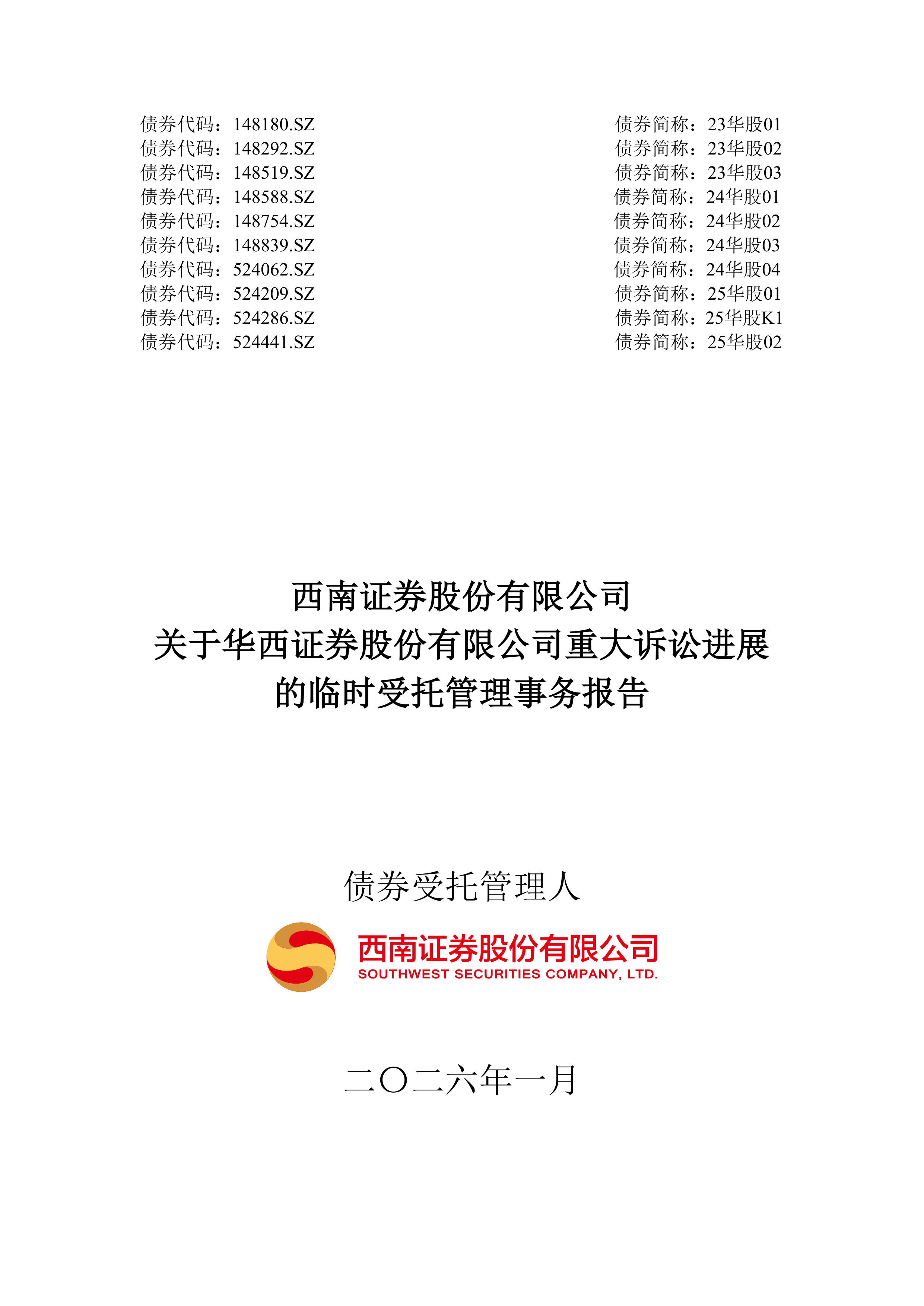 债券-24华股01-西南证券股份有限公司关于华西证券股份有限公司重大诉讼进展的临时受托管理事务报告