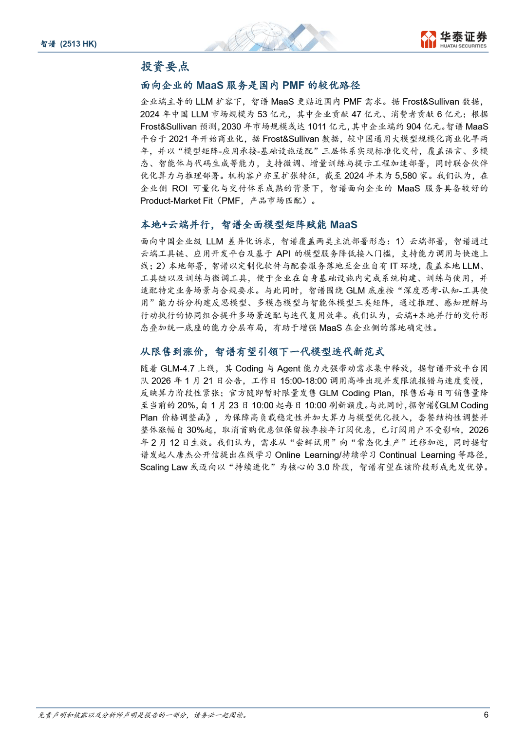 智谱：中国AGI的领先探索者-华泰证券_06.png