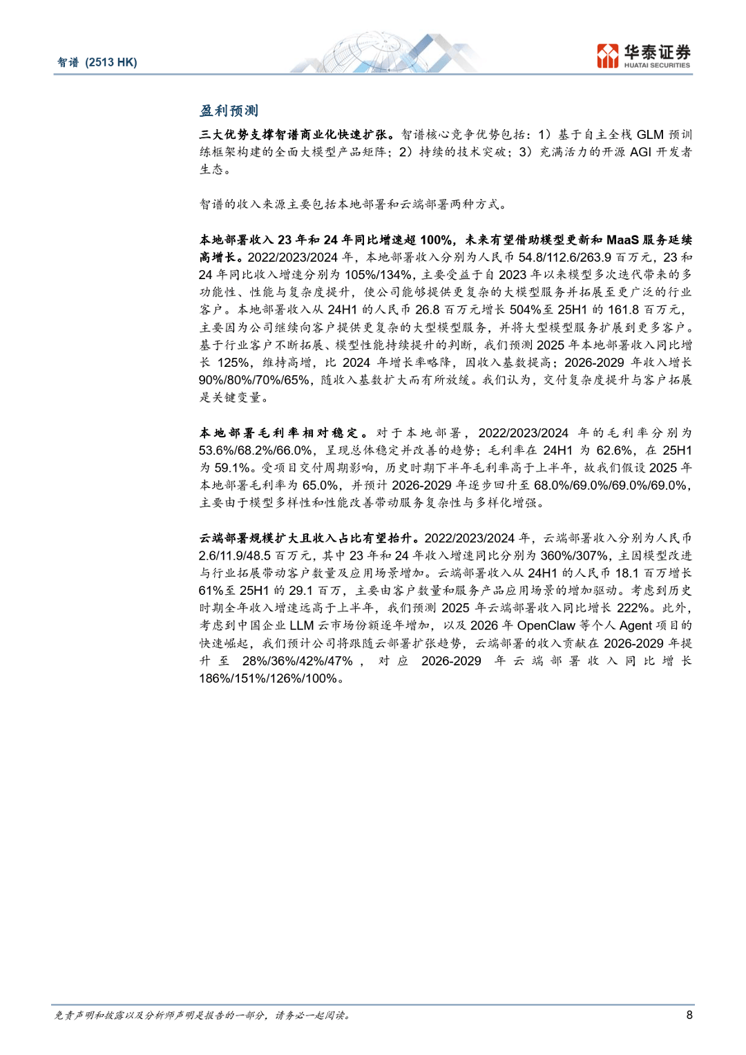 智谱：中国AGI的领先探索者-华泰证券_08.png