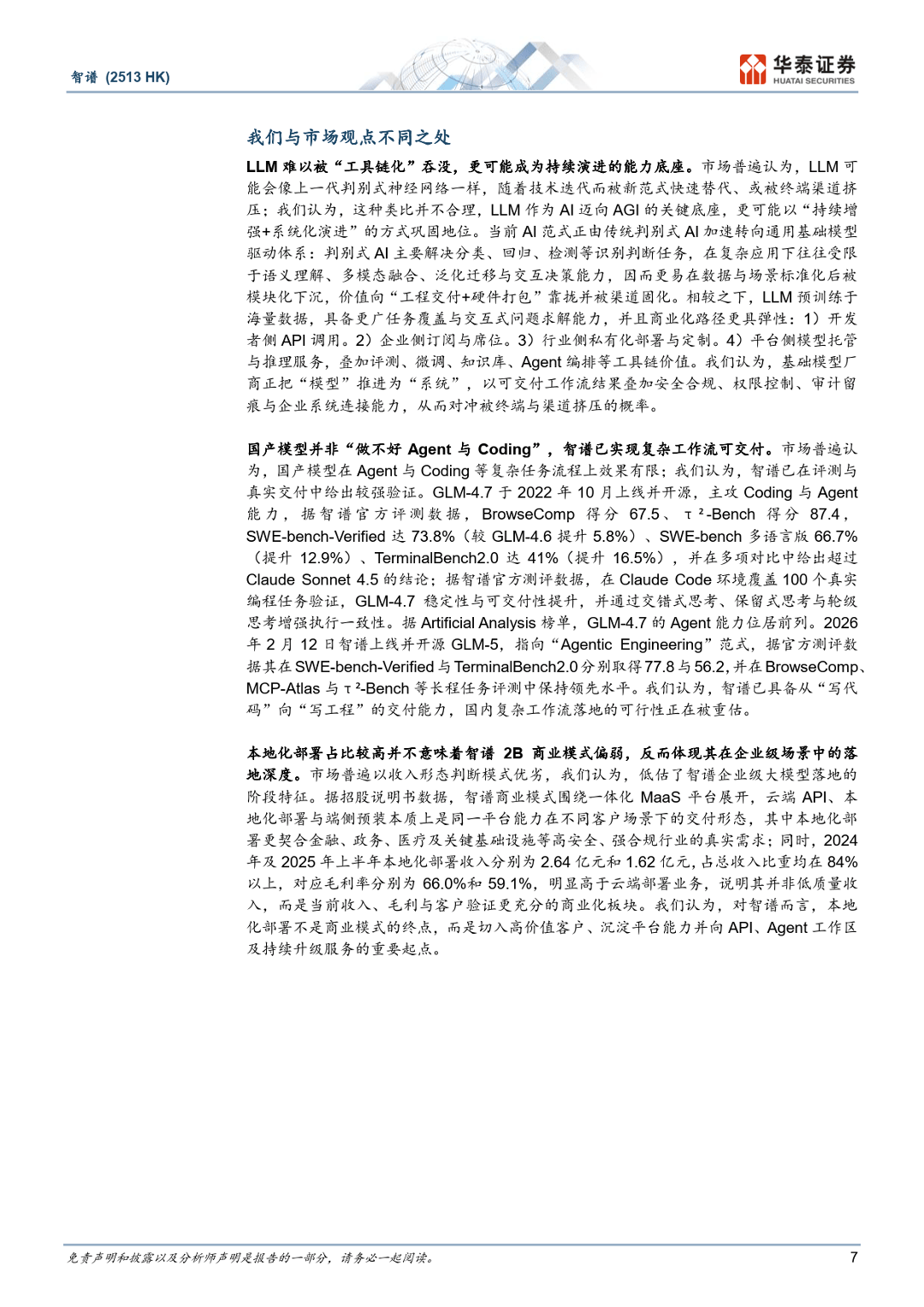 智谱：中国AGI的领先探索者-华泰证券_07.png