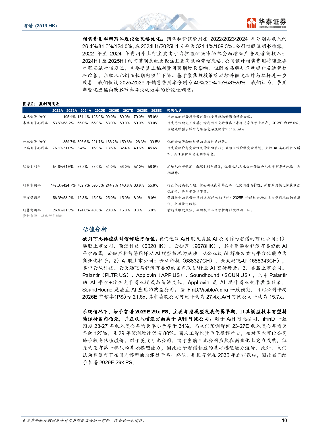 智谱：中国AGI的领先探索者-华泰证券_10.png