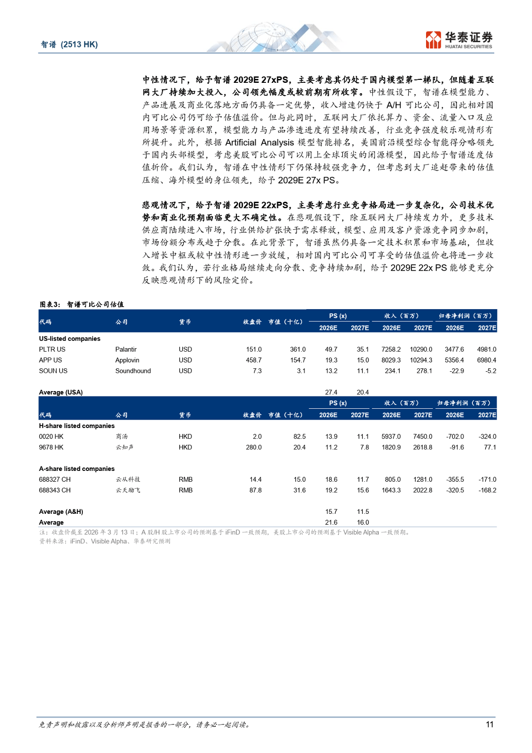 智谱：中国AGI的领先探索者-华泰证券_11.png