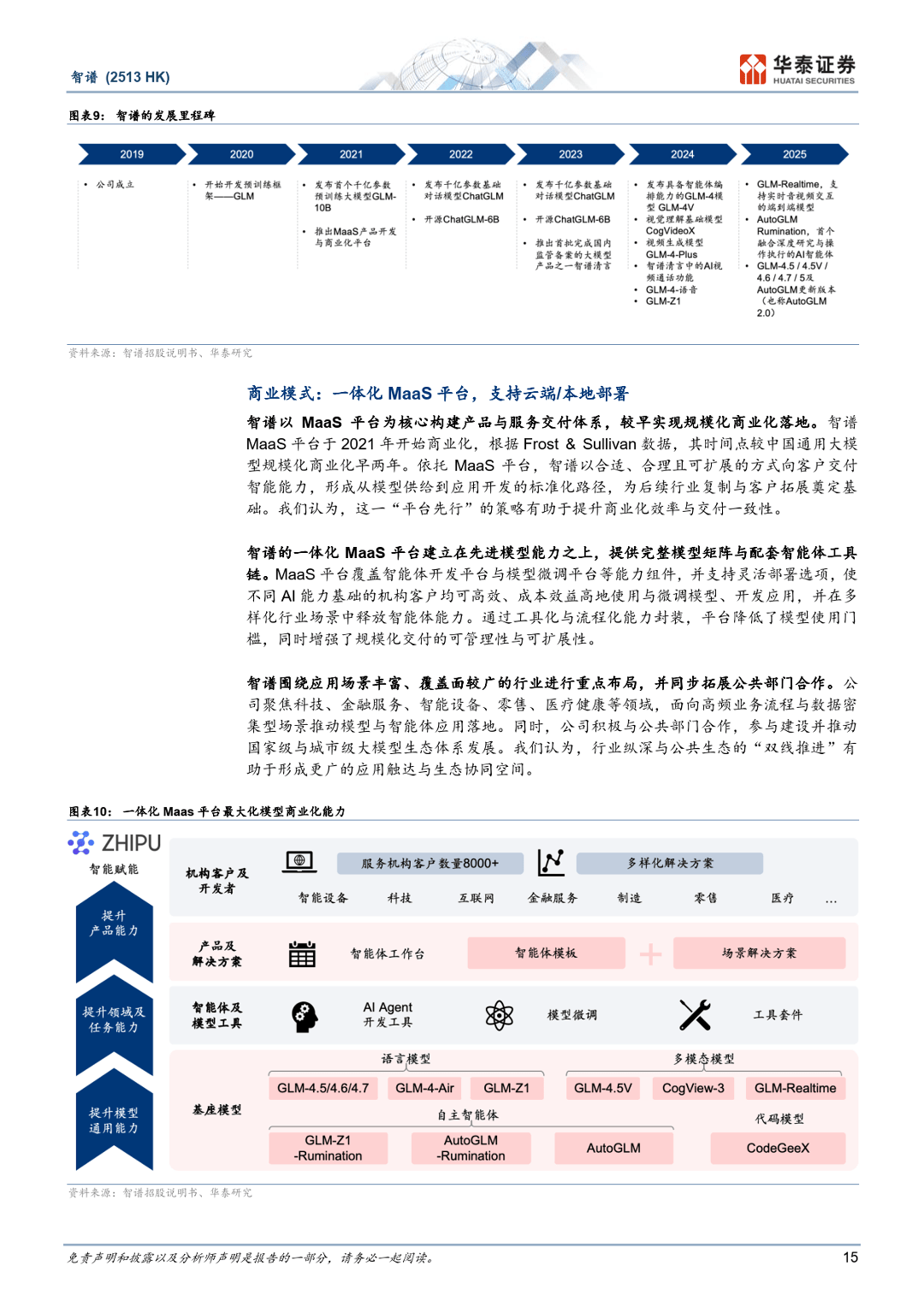 智谱：中国AGI的领先探索者-华泰证券_15.png