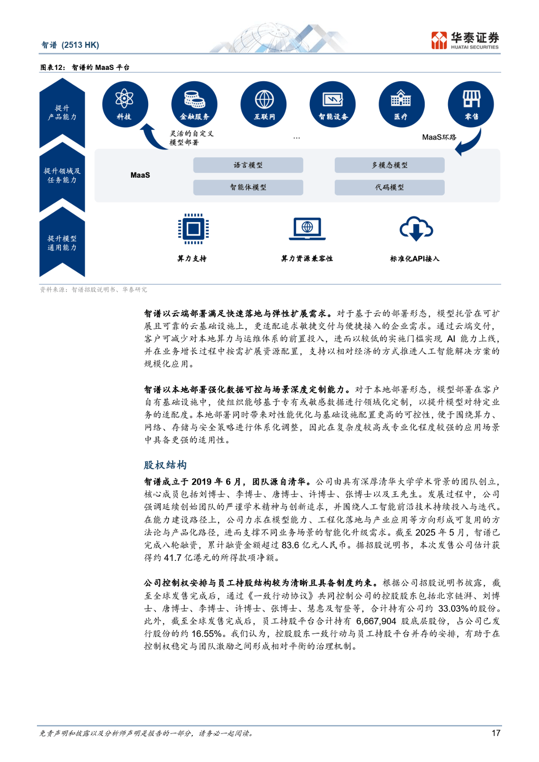 智谱：中国AGI的领先探索者-华泰证券_17.png
