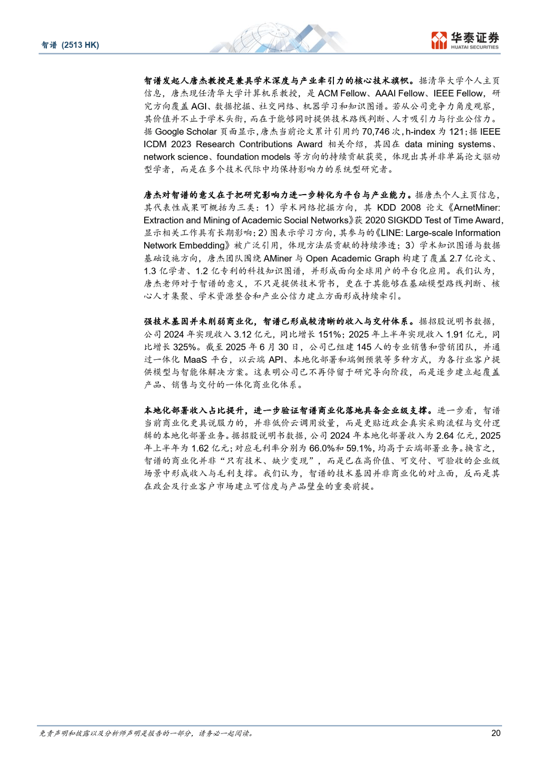 智谱：中国AGI的领先探索者-华泰证券_20.png