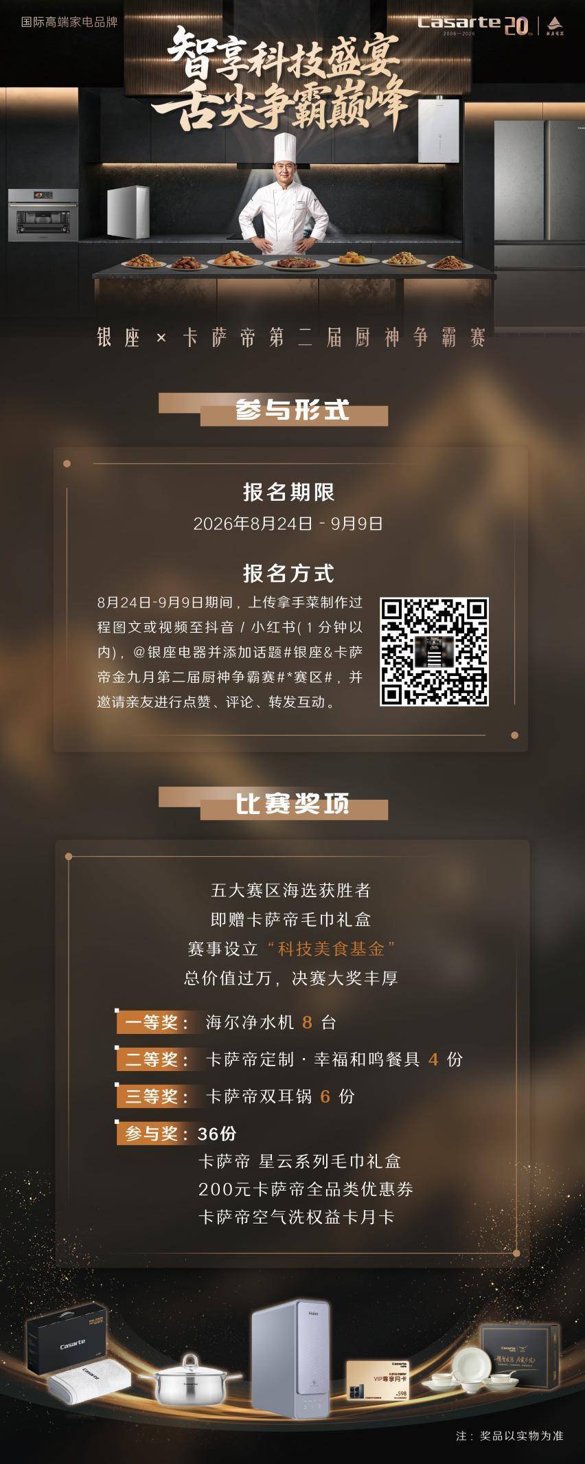 智享科技盛宴 舌尖争霸巅峰 银座电器金九月暨卡萨帝第二届厨神争霸赛即将火热启动