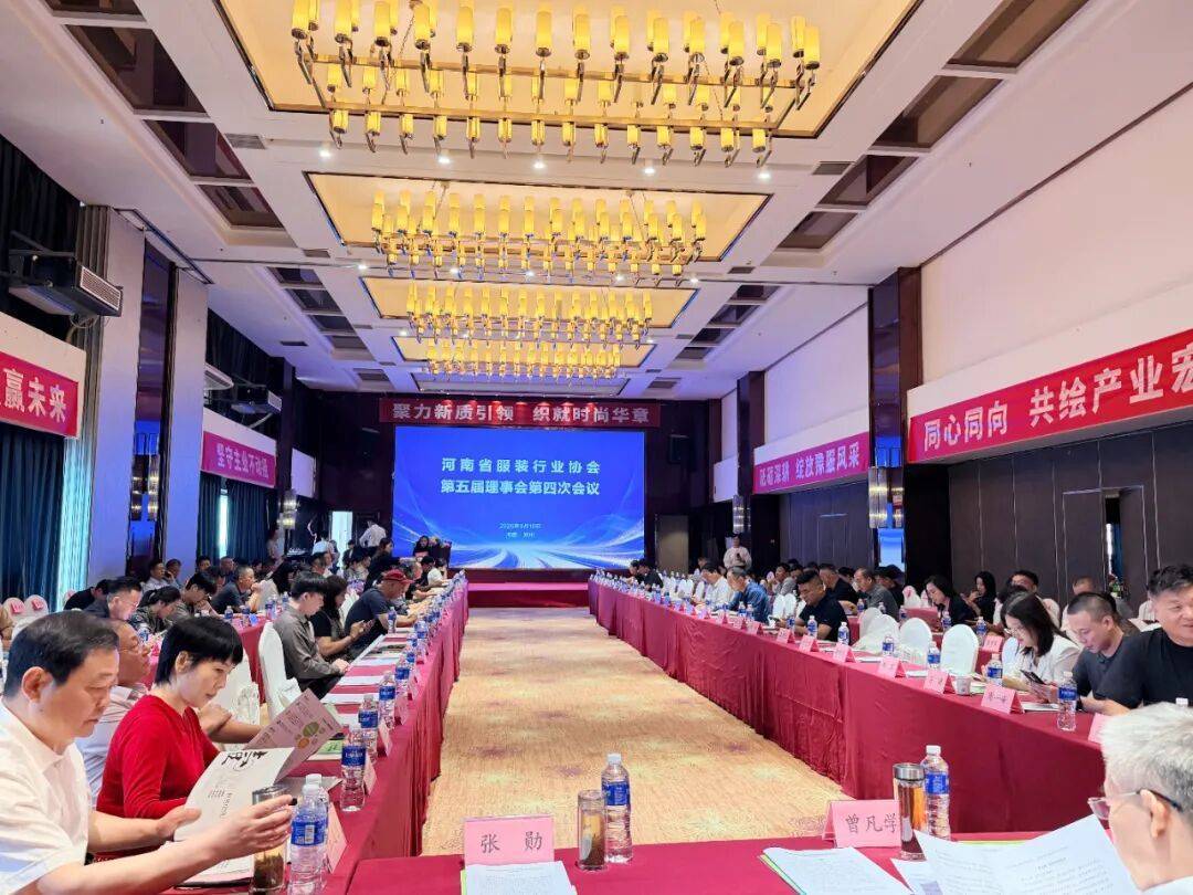 河南省服装行业协会第五届理事会第四次会议在郑州圆满召开