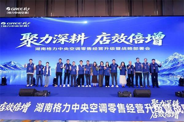 湖南格力中央空调零售经营升级暨战略部署会举行